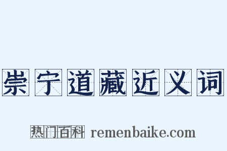 崇宁道藏近义词是什么意思的图片